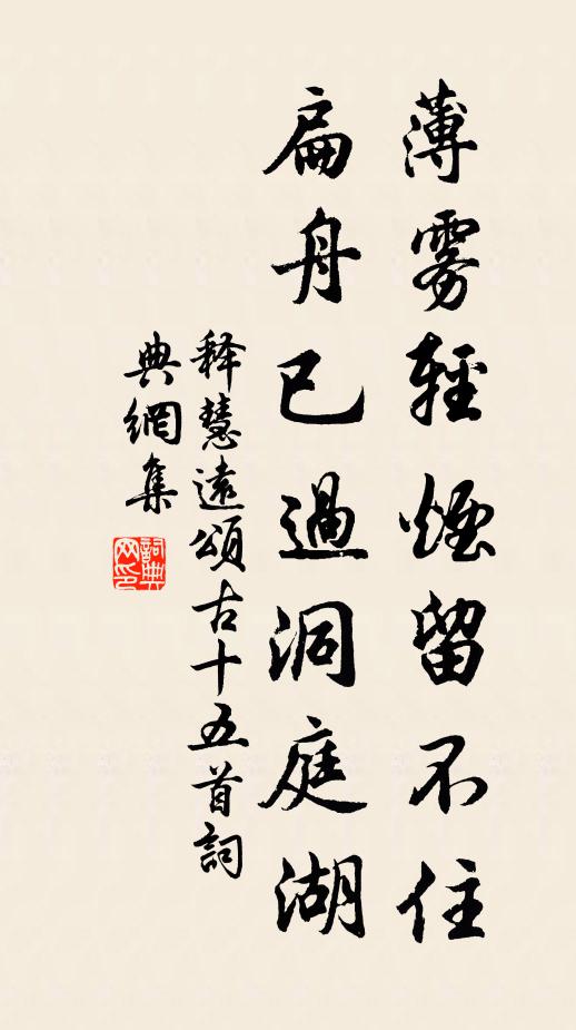 释慧远薄雾轻烟留不住，扁舟已过洞庭湖书法作品欣赏