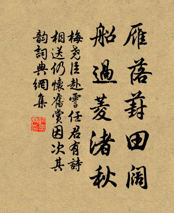 梅尧臣雁落葑田阔，船过菱渚秋书法作品欣赏