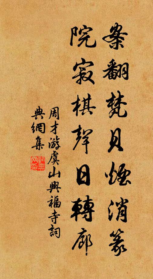 周才案翻梵贝烟消篆，院寂棋声日转廊书法作品欣赏