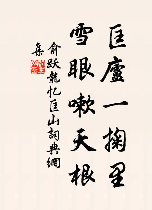 俞跃龙匡庐一掬里，雪眼嗽天根书法作品欣赏