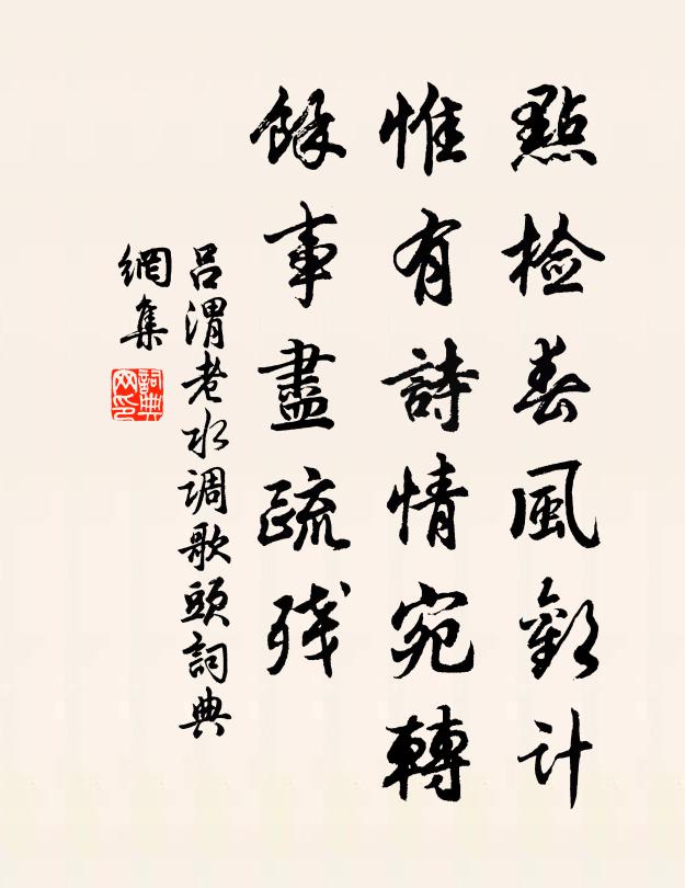 吕渭老点检春风欢计，惟有诗情宛转，馀事尽疏残书法作品欣赏