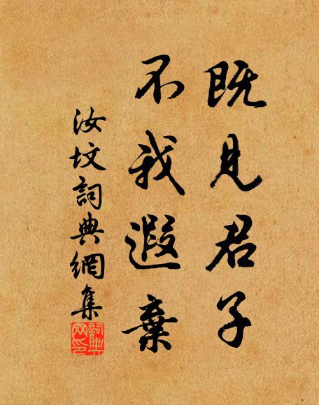 佚名既见君子，不我遐弃书法作品欣赏