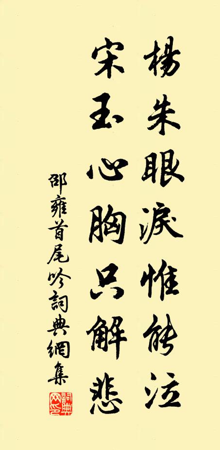 邵雍杨朱眼泪惟能泣，宋玉心胸只解悲书法作品欣赏