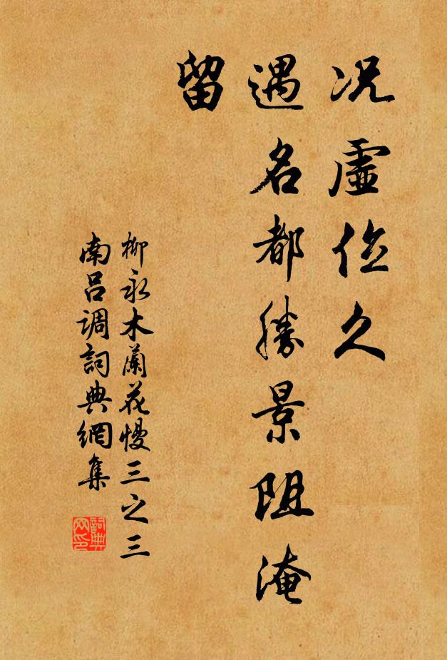 柳永况虚位久，遇名都胜景阻淹留书法作品欣赏