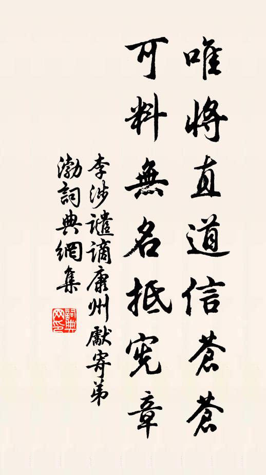 李涉唯将直道信苍苍，可料无名抵宪章书法作品欣赏