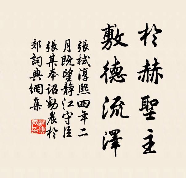 张栻於赫圣主，敷德流泽书法作品欣赏