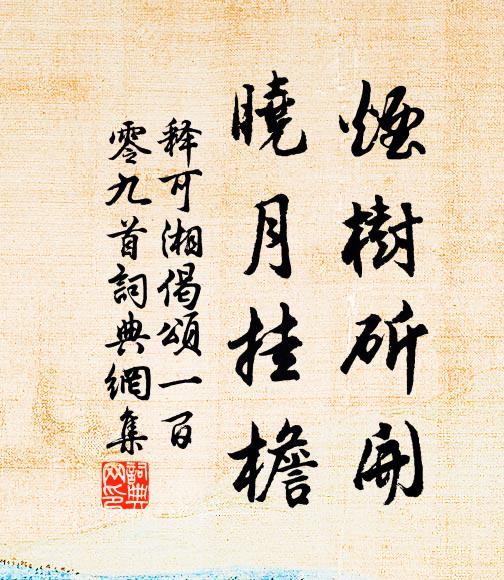释可湘烟树斫开，晓月挂檐书法作品欣赏