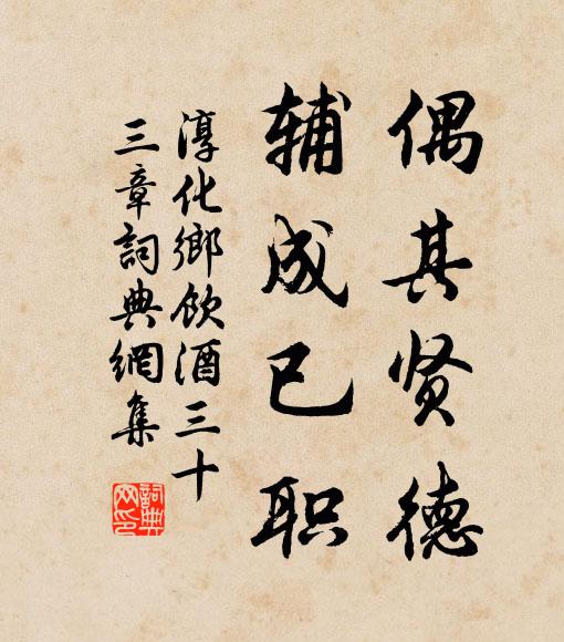 佚名偶其贤德，辅成已职书法作品欣赏