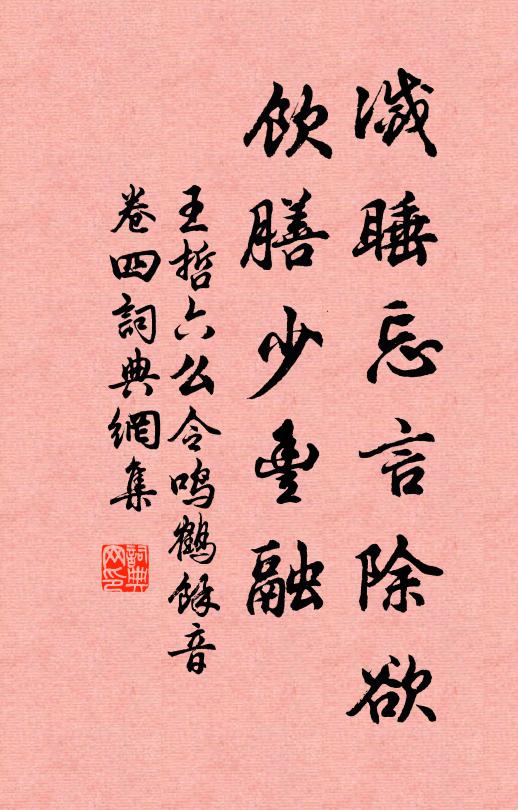王哲灭睡忘言除欲，饮膳少丰融书法作品欣赏