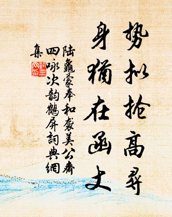 陆龟蒙势拟抢高寻，身犹在函丈书法作品欣赏