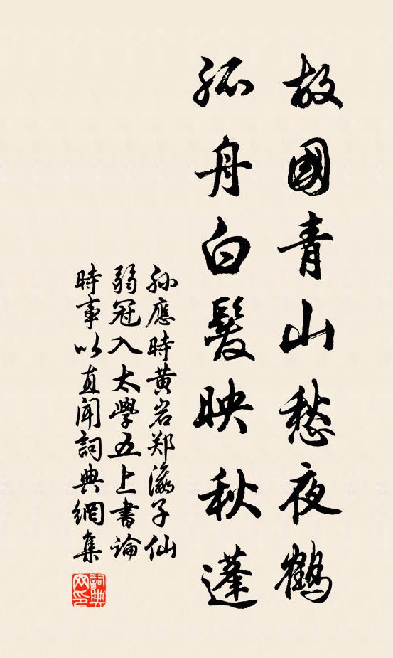 孙应时故国青山愁夜鹤，孤舟白发映秋蓬书法作品欣赏