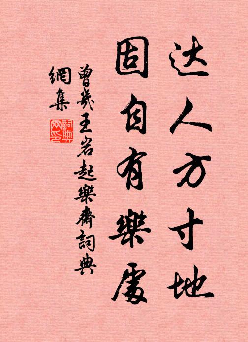 曾几达人方寸地，固自有乐处书法作品欣赏