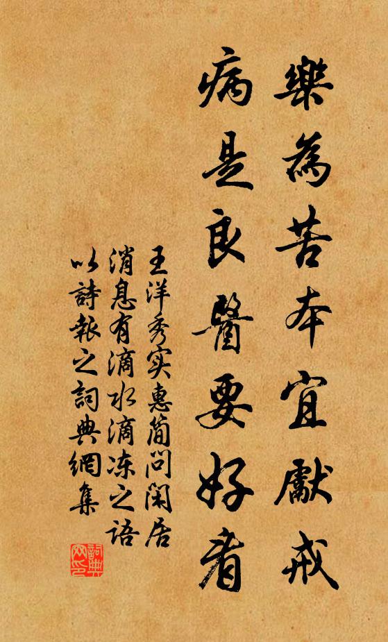 王洋乐为苦本宜先戒，病是良医要好看书法作品欣赏