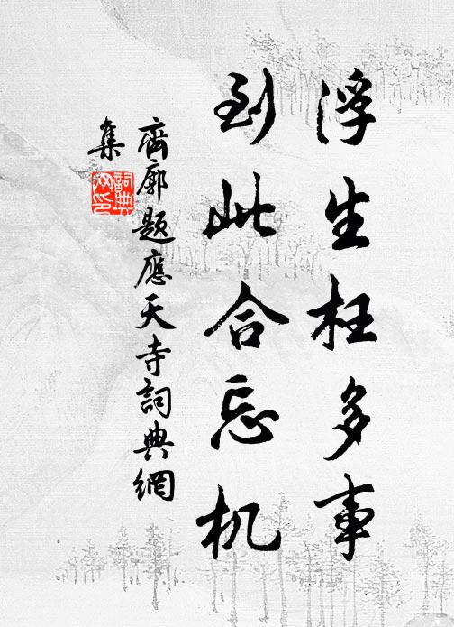 齐廓浮生枉多事，到此合忘机书法作品欣赏