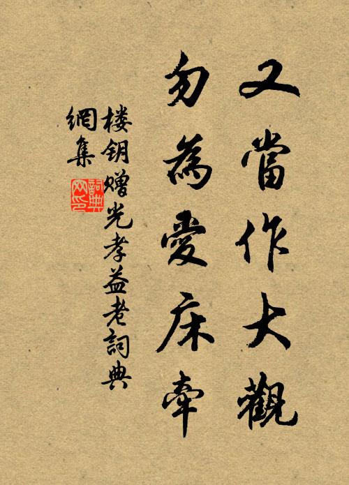 楼钥又当作大观，勿为爱床牵书法作品欣赏