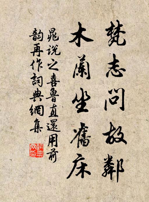 晁说之梵志问故邻，木兰坐旧床书法作品欣赏