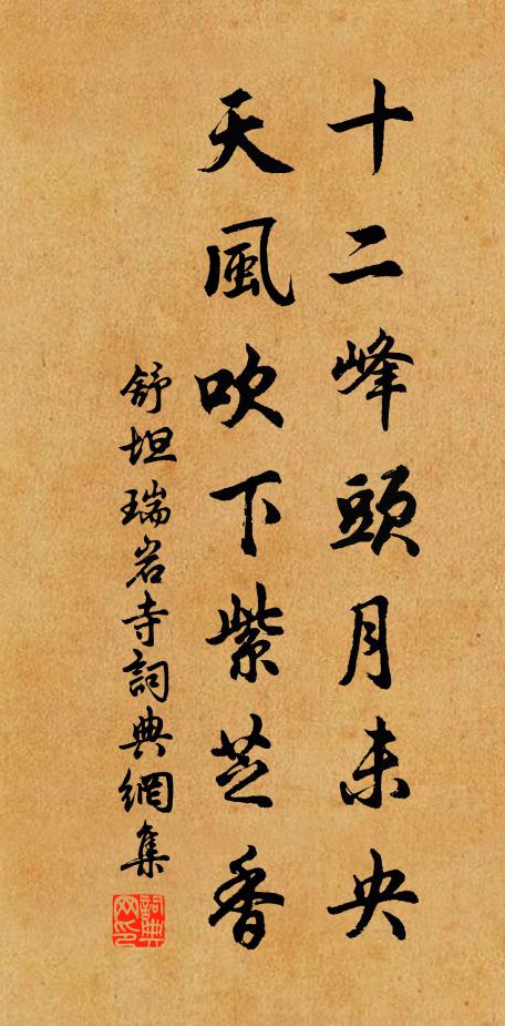 舒坦十二峰头月未央，天风吹下紫芝香书法作品欣赏
