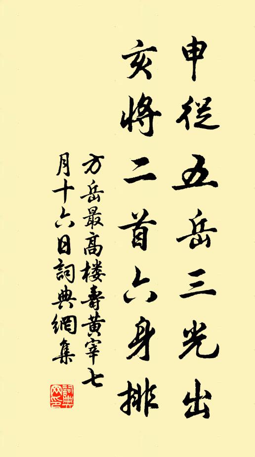 方岳申从五岳三光出，亥将二首六身排书法作品欣赏