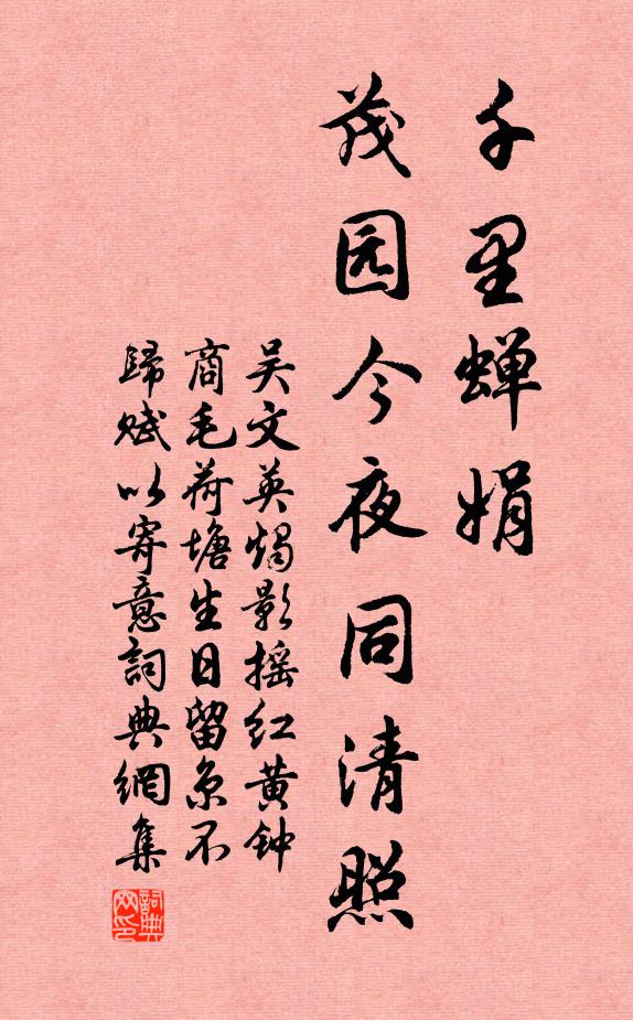 吴文英千里蝉娟，茂园今夜同清照书法作品欣赏