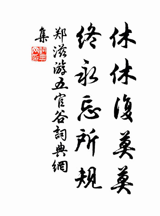 郑滋休休复莫莫，终永忘所规书法作品欣赏