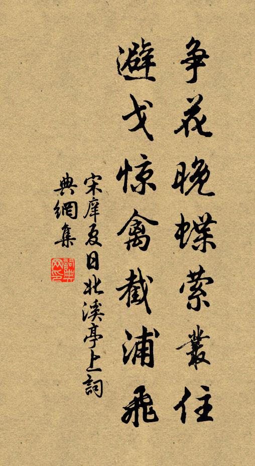 宋庠争花晚蝶萦丛住，避戈惊禽截浦飞书法作品欣赏