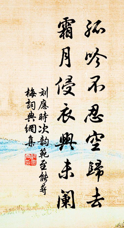刘应时孤吟不忍空归去，霜月侵衣兴未阑书法作品欣赏