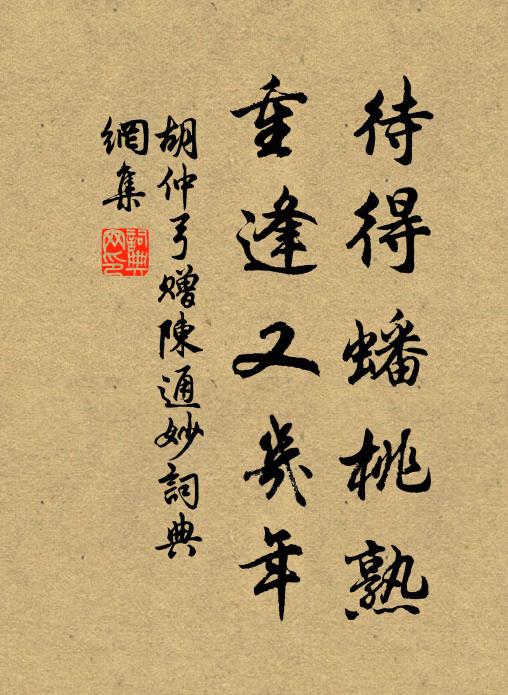 胡仲弓待得蟠桃熟，重逢又几年书法作品欣赏