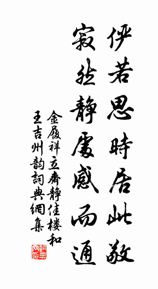 金履祥俨若思时居此敬,寂然静处感而通书法作品欣赏
