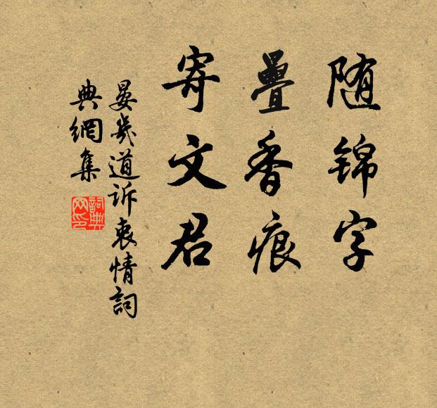 晏几道随锦字，叠香痕，寄文君书法作品欣赏