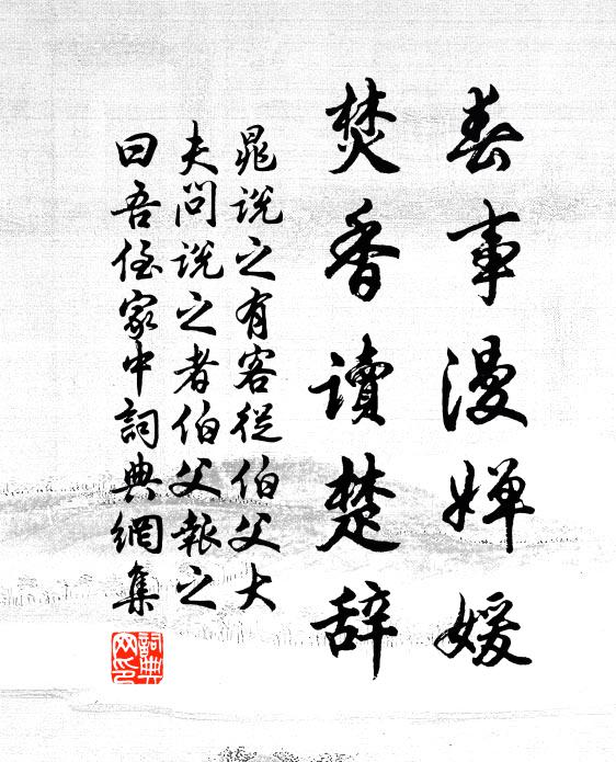 晁说之春事漫婵媛，焚香读楚辞书法作品欣赏