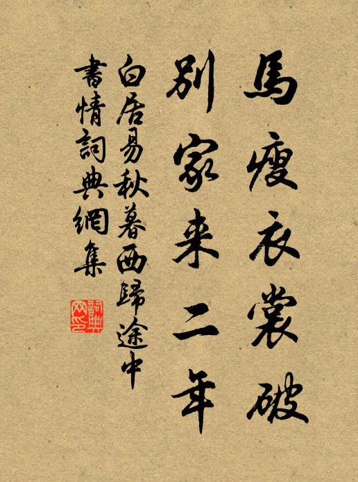 白居易马瘦衣裳破，别家来二年书法作品欣赏