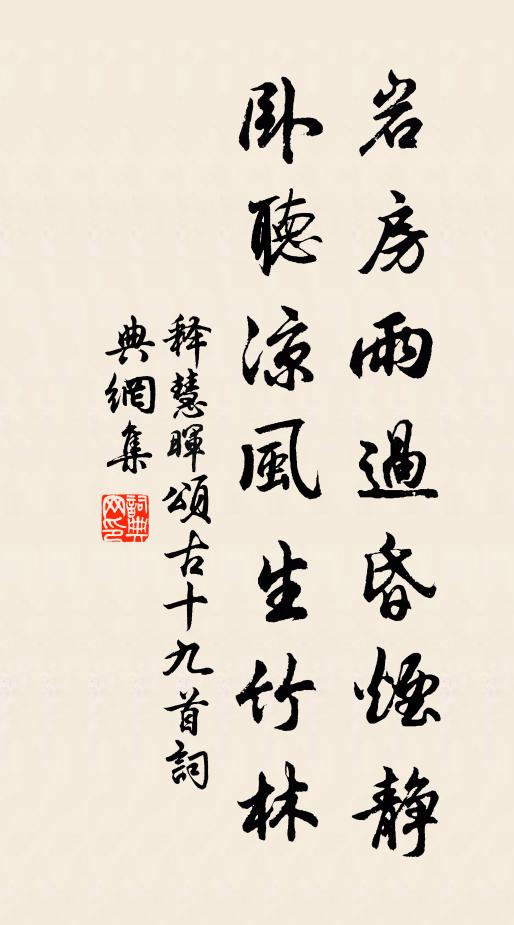 释慧晖岩房雨过昏烟静，卧听凉风生竹林书法作品欣赏