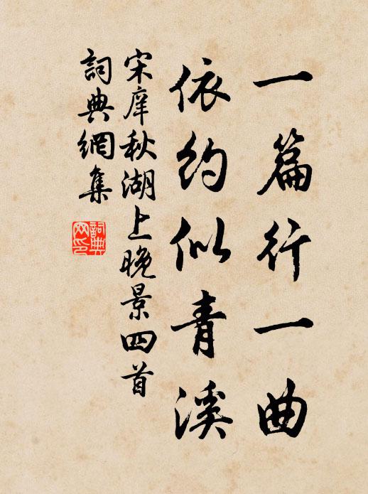 宋庠一篇行一曲，依约似青溪书法作品欣赏