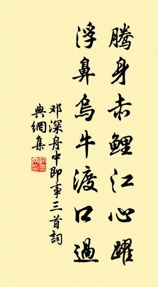 邓深腾身赤鲤江心躍，浮鼻乌牛渡口过书法作品欣赏