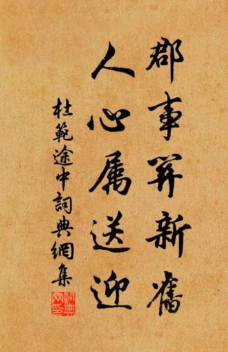杜范郡事关新旧，人心属送迎书法作品欣赏