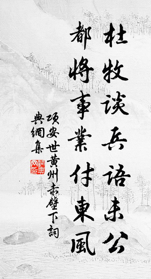 项安世杜牧谈兵语未公，都将事业付东风书法作品欣赏