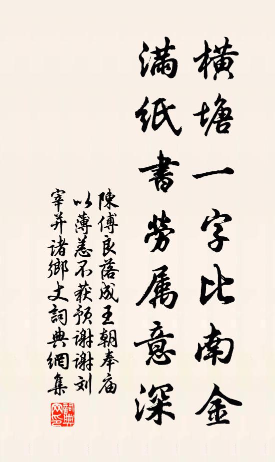 陈傅良横塘一字比南金，满纸书劳属意深书法作品欣赏