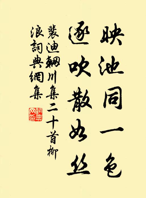裴迪映池同一色，逐吹散如丝书法作品欣赏