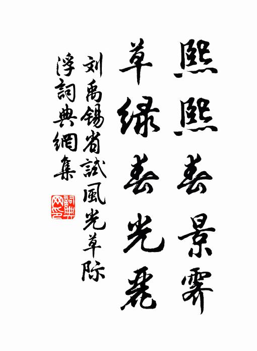 刘禹锡熙熙春景霁，草绿春光丽书法作品欣赏