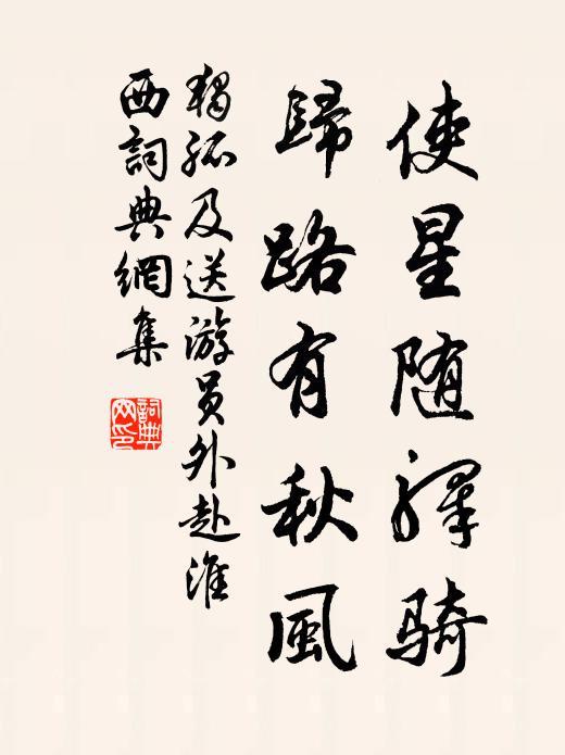 独孤及使星随驿骑，归路有秋风书法作品欣赏