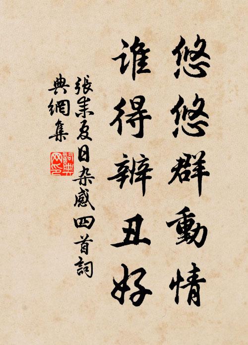 张耒悠悠群动情，谁得辨丑好书法作品欣赏