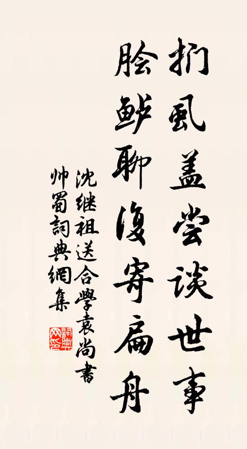 沈继祖扪虱盖尝谈世事，脍鲈聊复寄扁舟书法作品欣赏