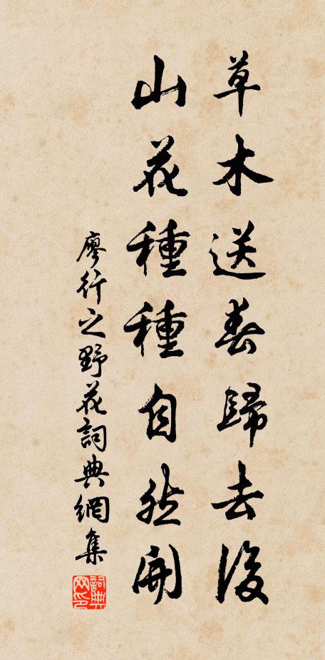 廖行之草木送春归去后，山花种种自然开书法作品欣赏