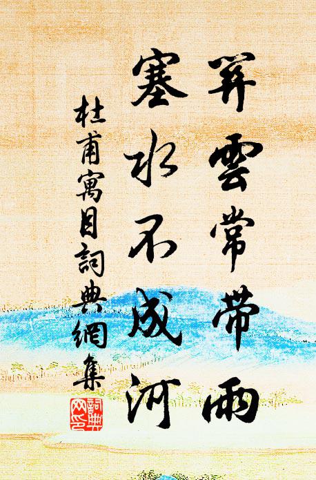 杜甫关云常带雨，塞水不成河书法作品欣赏