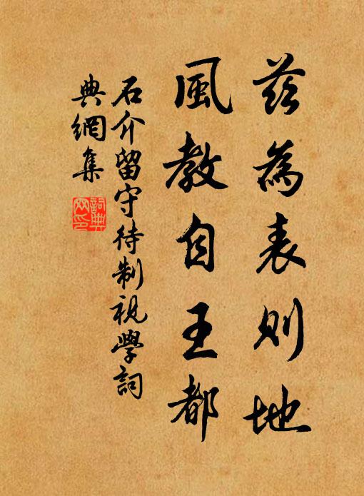 石介兹为表则地，风教自王都书法作品欣赏