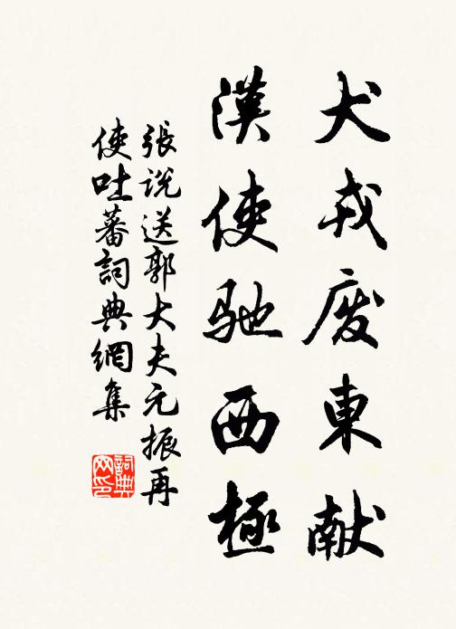 张说犬戎废东献，汉使驰西极书法作品欣赏