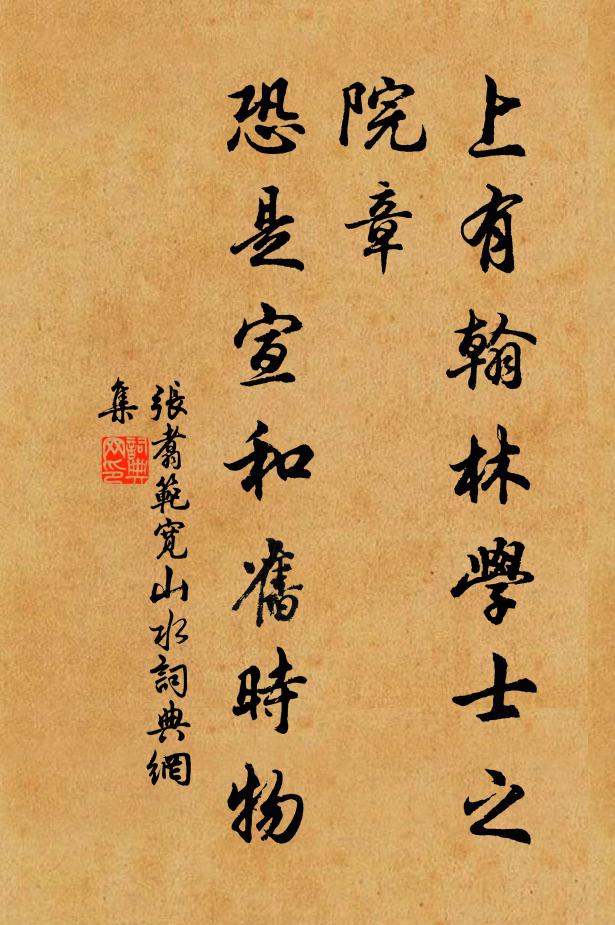张翥上有翰林学士之院章，恐是宣和旧时物书法作品欣赏