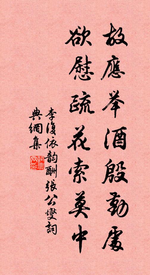 李复故应举酒殷勤处，欲慰疏花索莫中书法作品欣赏