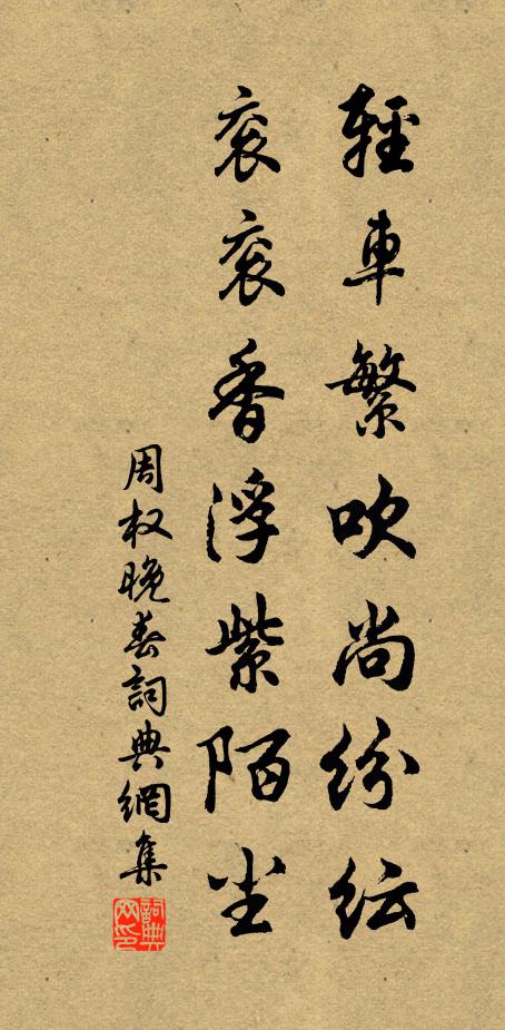 周权轻车繁吹尚纷纭，衮衮香浮紫陌尘书法作品欣赏
