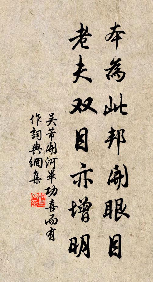 吴芾本为此邦开眼目，老夫双目亦增明书法作品欣赏